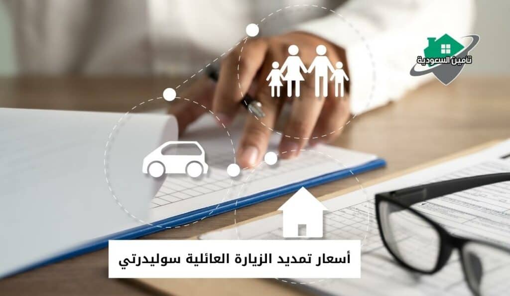 أسعار تمديد الزيارة العائلية سوليدرتي