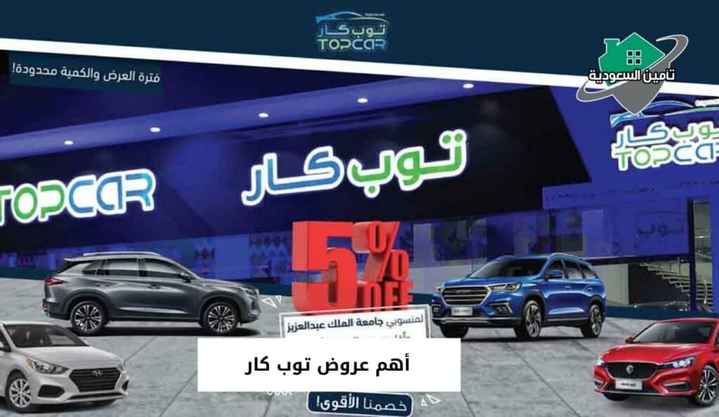 أهم عروض توب كار