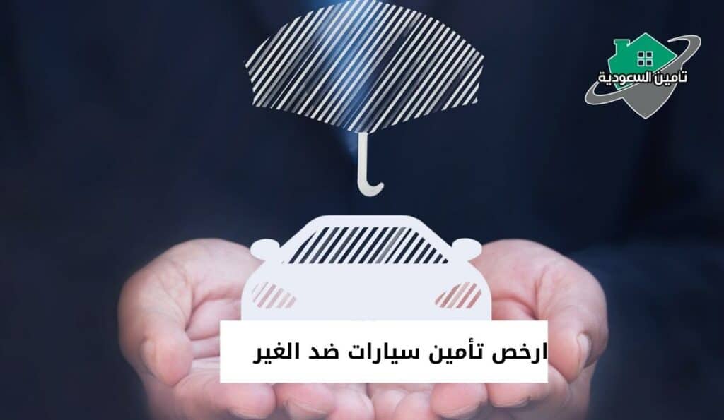 ارخص تأمين سيارات ضد الغير