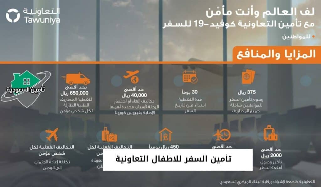 اسعار تأمين السفر التعاونية للأطفال