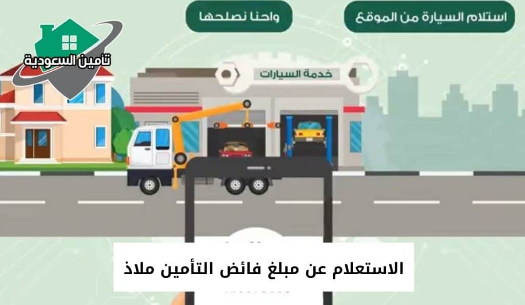 الاستعلام عن مبلغ فائض التأمين ملاذ