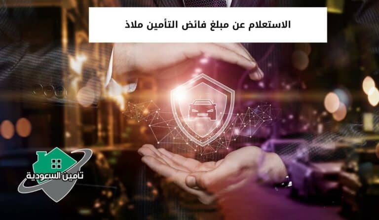 الاستعلام عن مبلغ فائض التأمين ملاذ