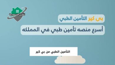 التأمين الطبي من بي كير