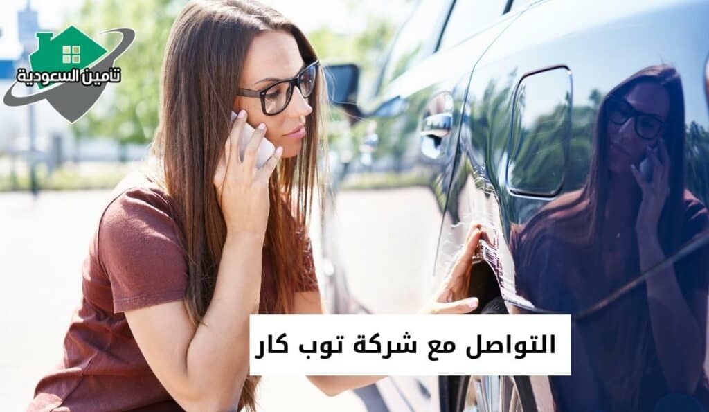 التواصل مع شركة توب كار