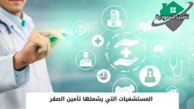 المستشفيات التي يشملها تأمين الصقر