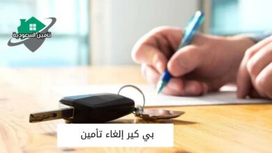 بي كير إلغاء تأمين