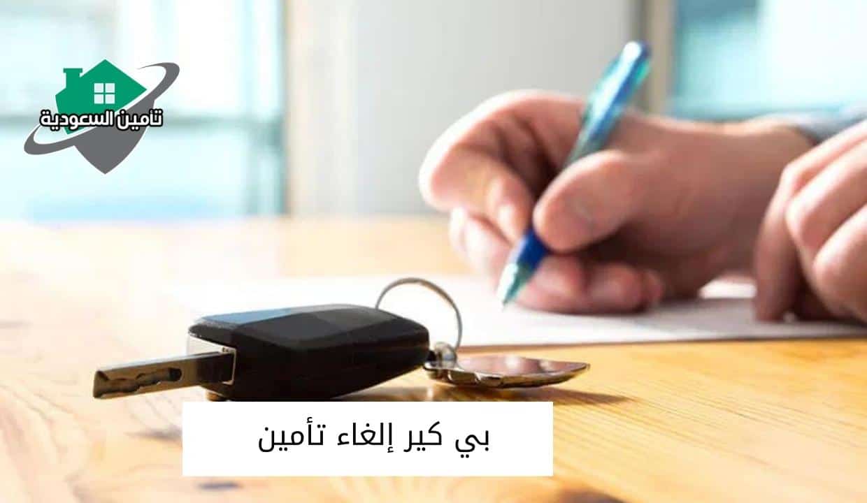 بي كير إلغاء تأمين