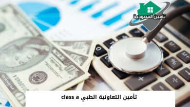 تأمين التعاونية الطبي class a