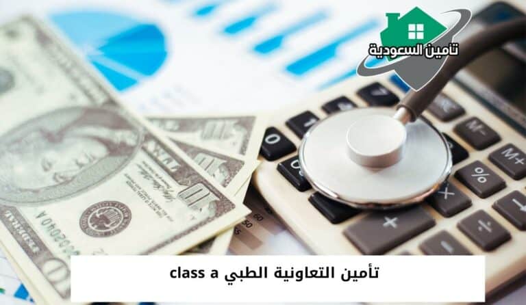 تأمين التعاونية الطبي class a