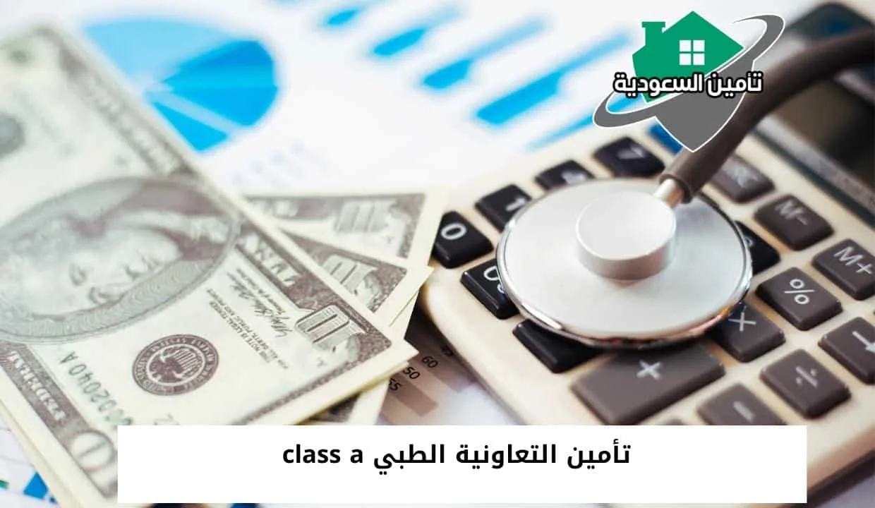 تأمين التعاونية الطبي class a