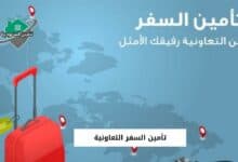 تأمين السفر التعاونية
