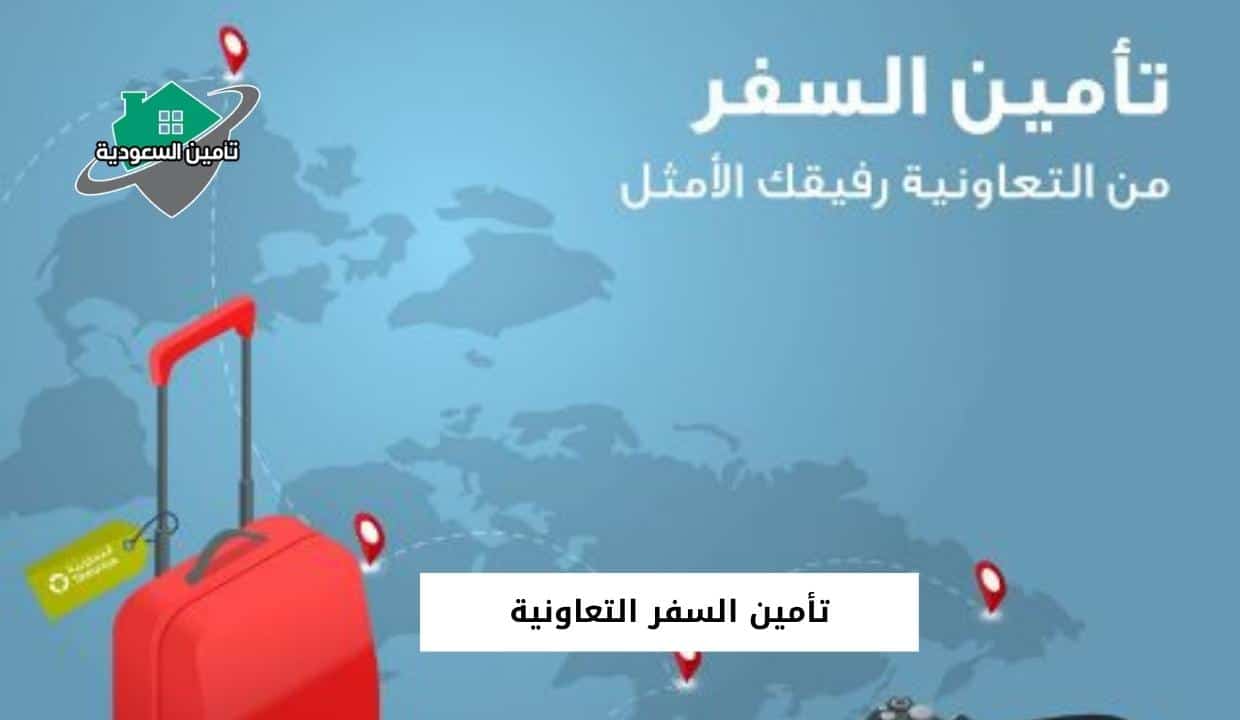 تأمين السفر التعاونية