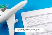 تأمين السفر للاطفال التعاونية