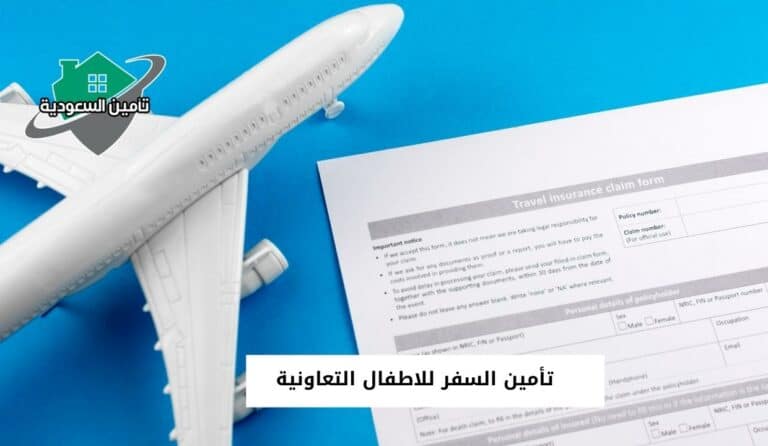 تأمين السفر للاطفال التعاونية