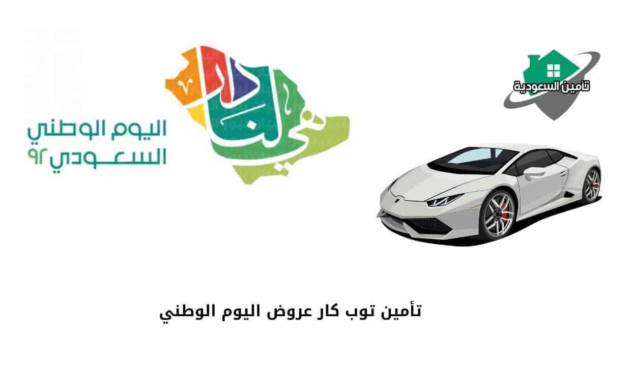 تأمين توب كار عروض اليوم الوطني