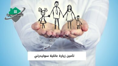 تأمين زيارة عائلية سوليدرتي