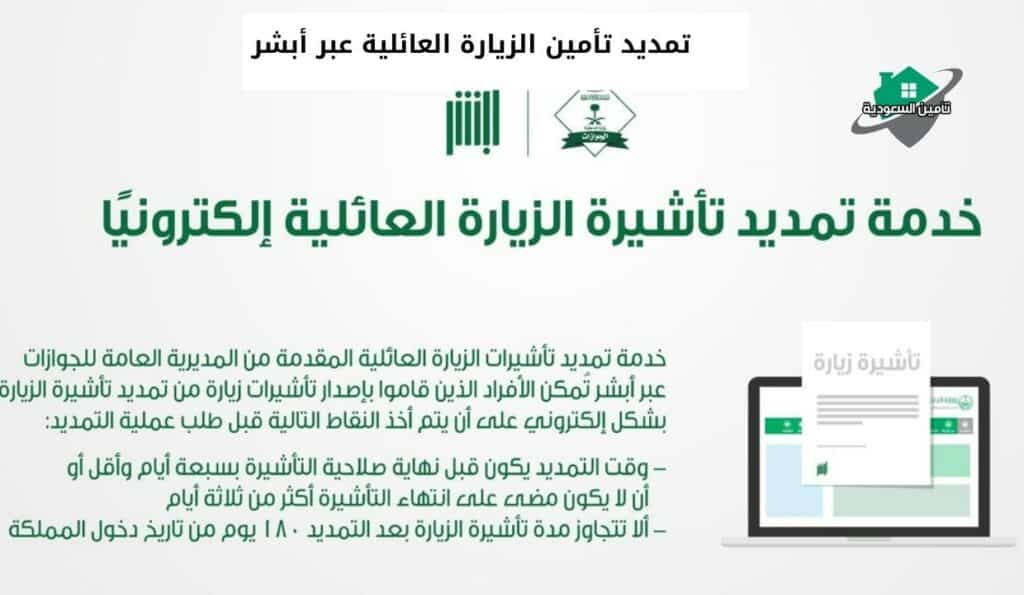 تمديد تأمين الزيارة العائلية عبر أبشر