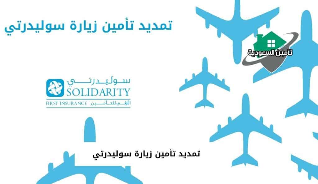 تمديد تأمين زيارة سوليدرتي