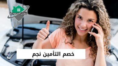 خصم التأمين نجم