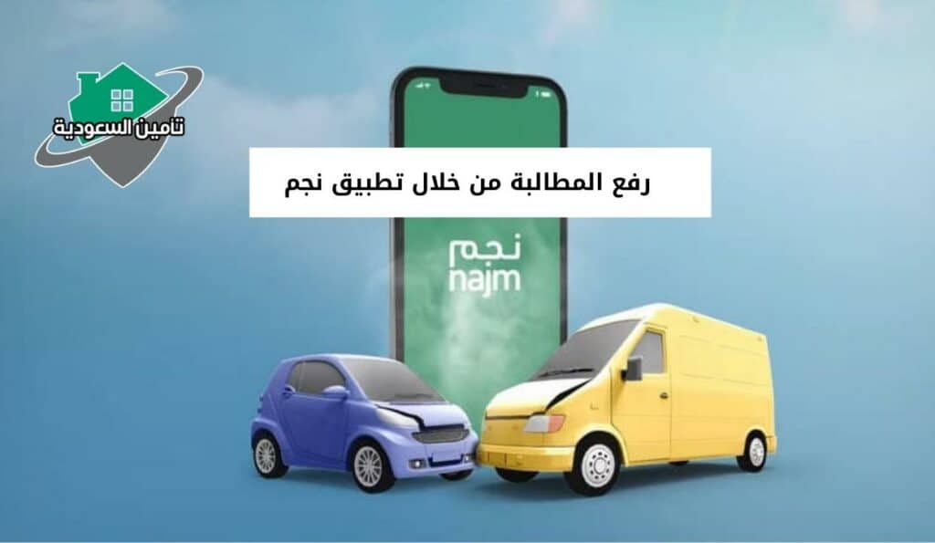 رفع المطالبة من خلال تطبيق نجم