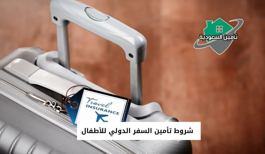 شروط تأمين السفر الدولي للأطفال