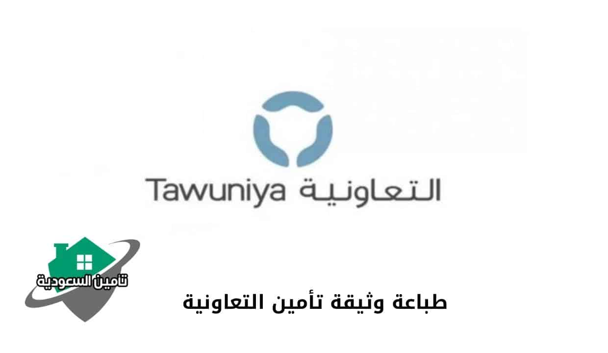 طباعة وثيقة تأمين التعاونية