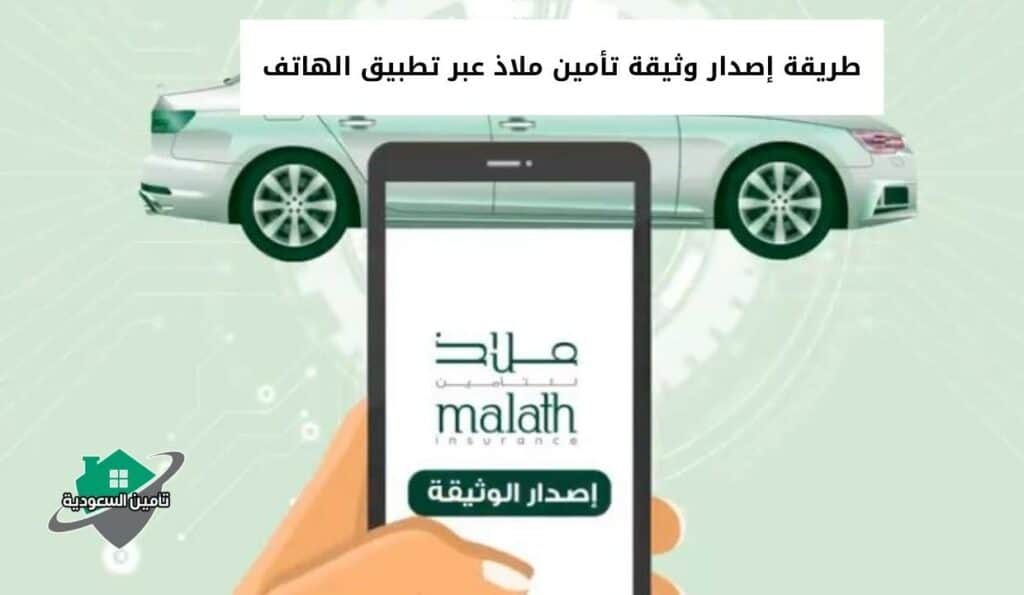 طريقة إصدار وثيقة تأمين ملاذ عبر تطبيق الهاتف