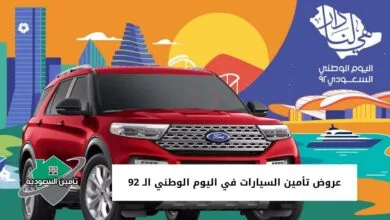 عروض تأمين السيارات في اليوم الوطني الـ 92