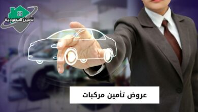 عروض تأمين مركبات