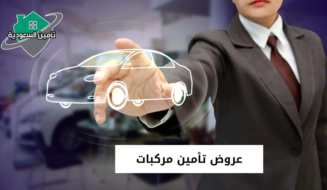 عروض تأمين مركبات