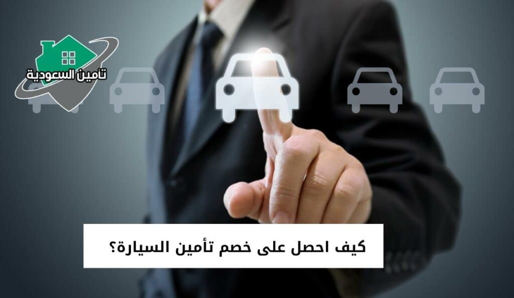 كيف احصل على خصم تأمين السيارة؟