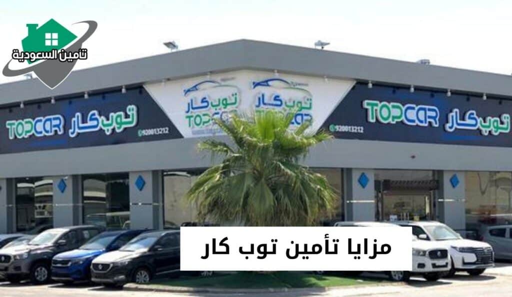 مزايا تأمين توب كار
