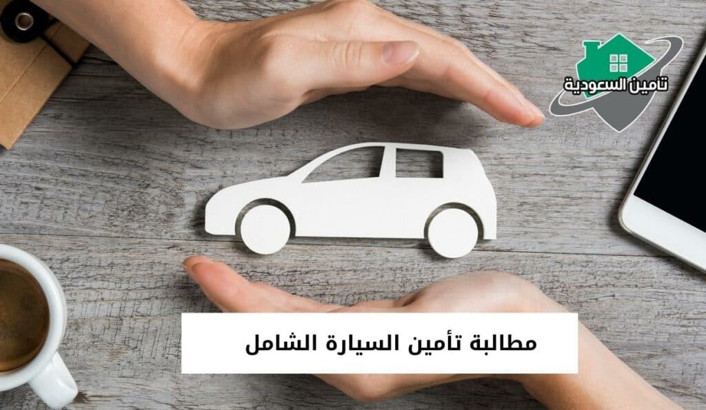 مطالبة تأمين السيارة الشامل
