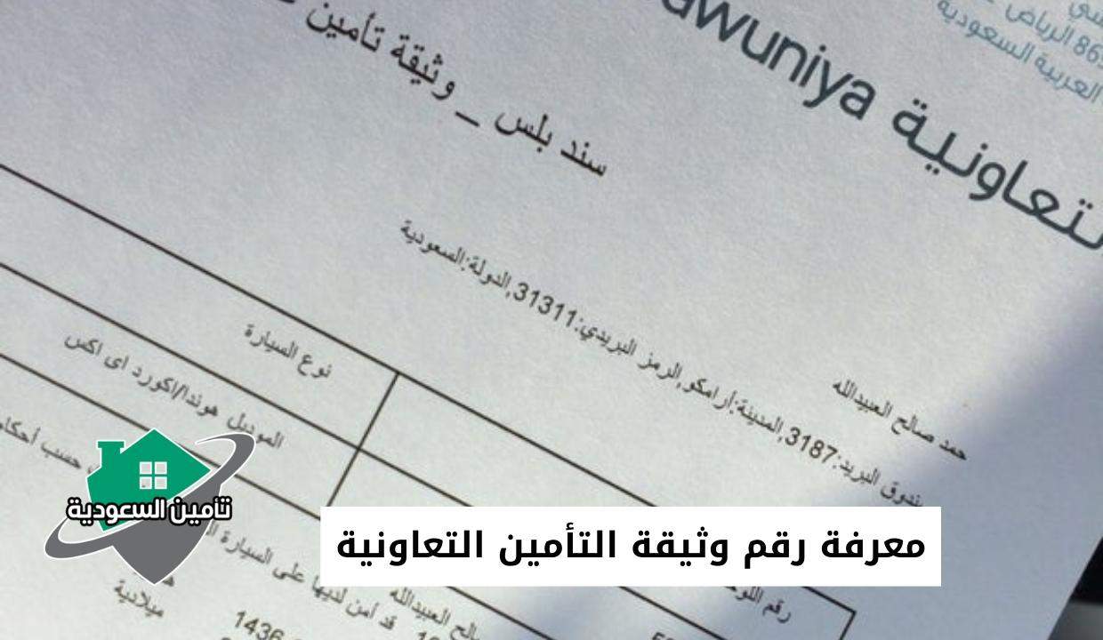 هل تامين التعاونيه يشمل العمليات