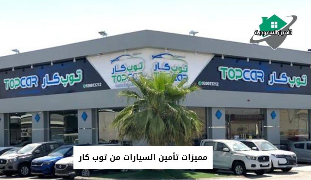 مميزات تأمين السيارات من توب كار