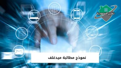 نموذج مطالبة ميدغلف