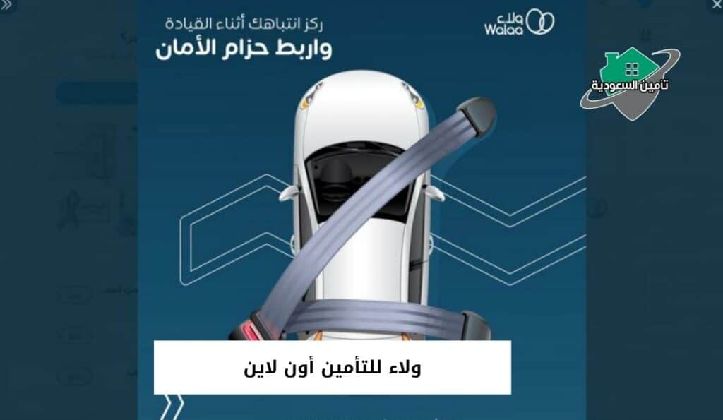 ولاء للتأمين أون لاين