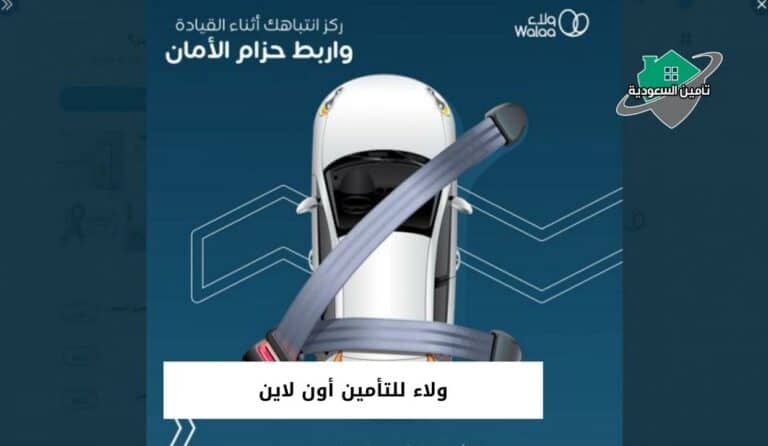 ولاء للتأمين أون لاين