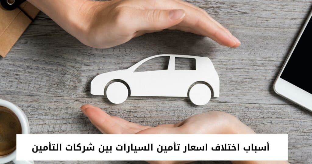 أسباب اختلاف اسعار تأمين السيارات بين شركات التأمين