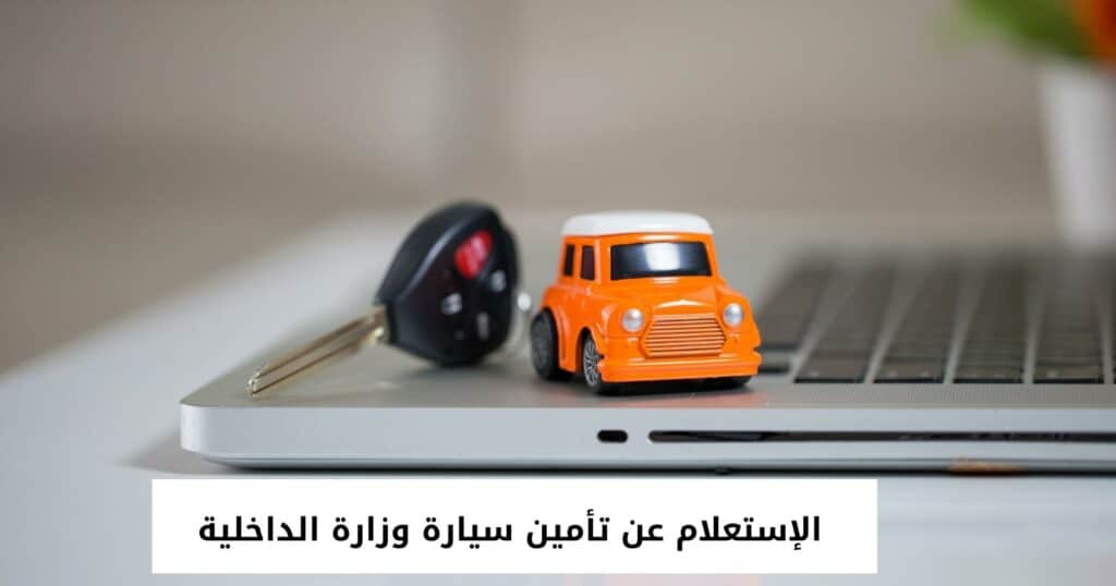 الإستعلام عن تأمين سيارة وزارة الداخلية