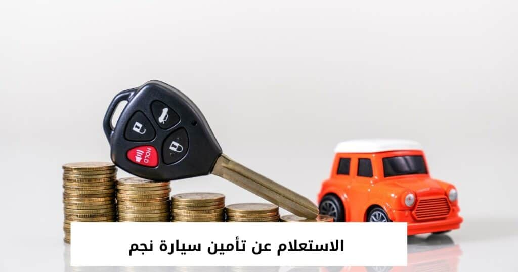 الاستعلام عن تأمين سيارة نجم