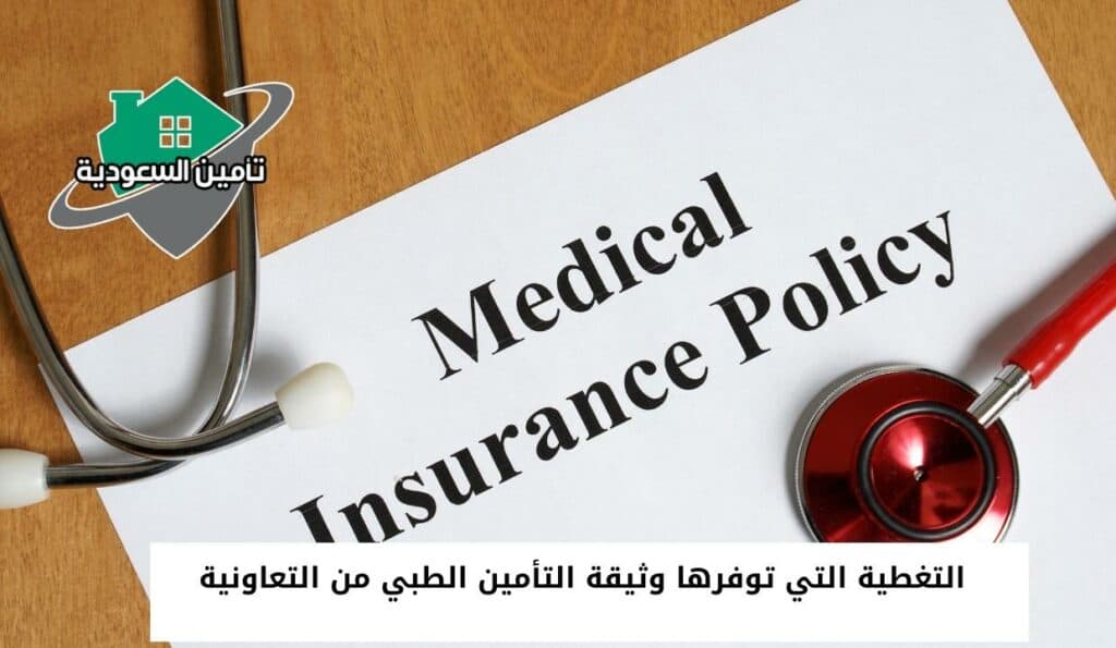 التغطية التي توفرها وثيقة التأمين الطبي من التعاونية