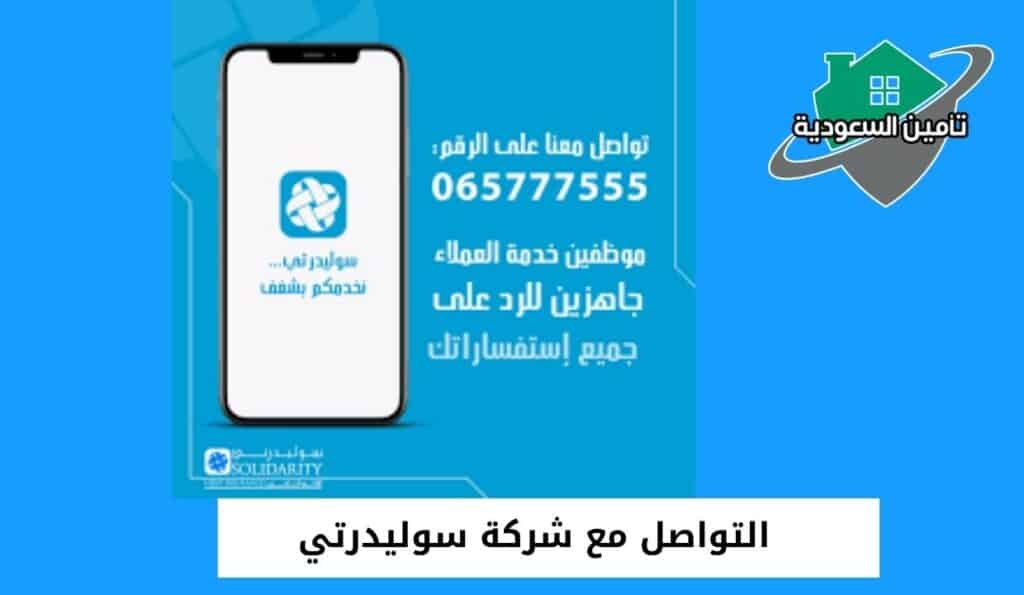 التواصل مع شركة سوليدرتي