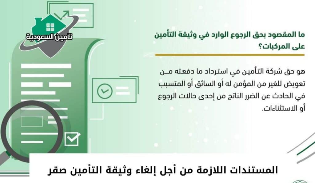 المستندات اللازمة من أجل إلغاء وثيقة التأمين صقر