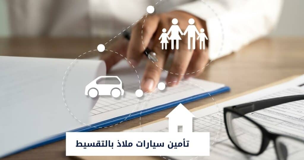 تأمين سيارات ملاذ بالتقسيط