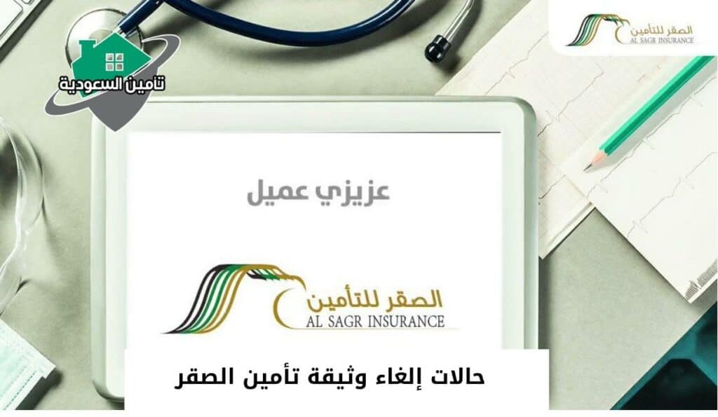 حالات إلغاء وثيقة تأمين الصقر