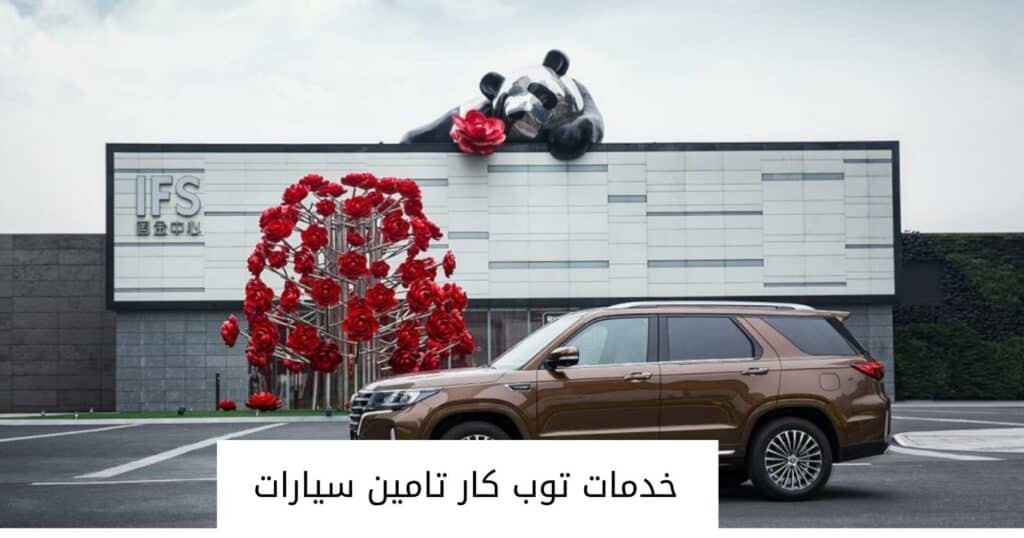 خدمات توب كار تامين سيارات
