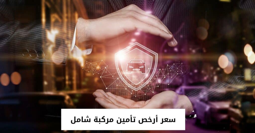 سعر أرخص تأمين مركبة شامل