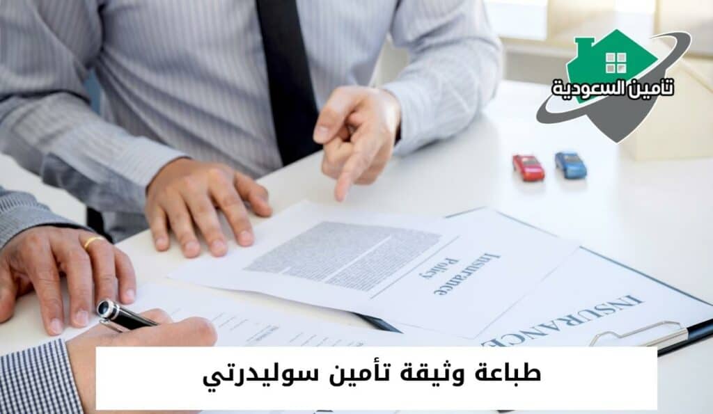طباعة وثيقة تأمين سوليدرتي