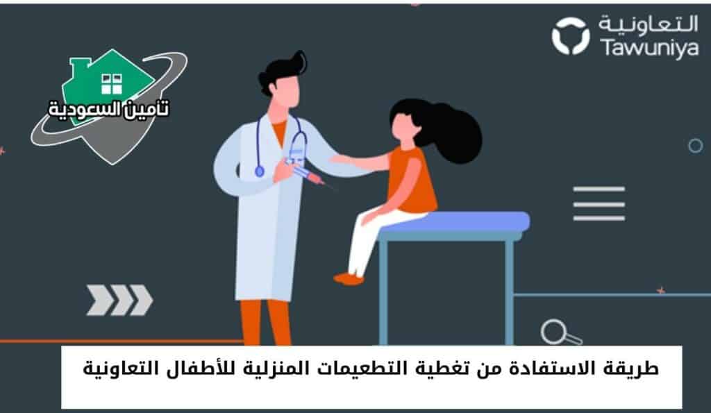 طريقة الاستفادة من تغطية التطعيمات المنزلية للأطفال التعاونية